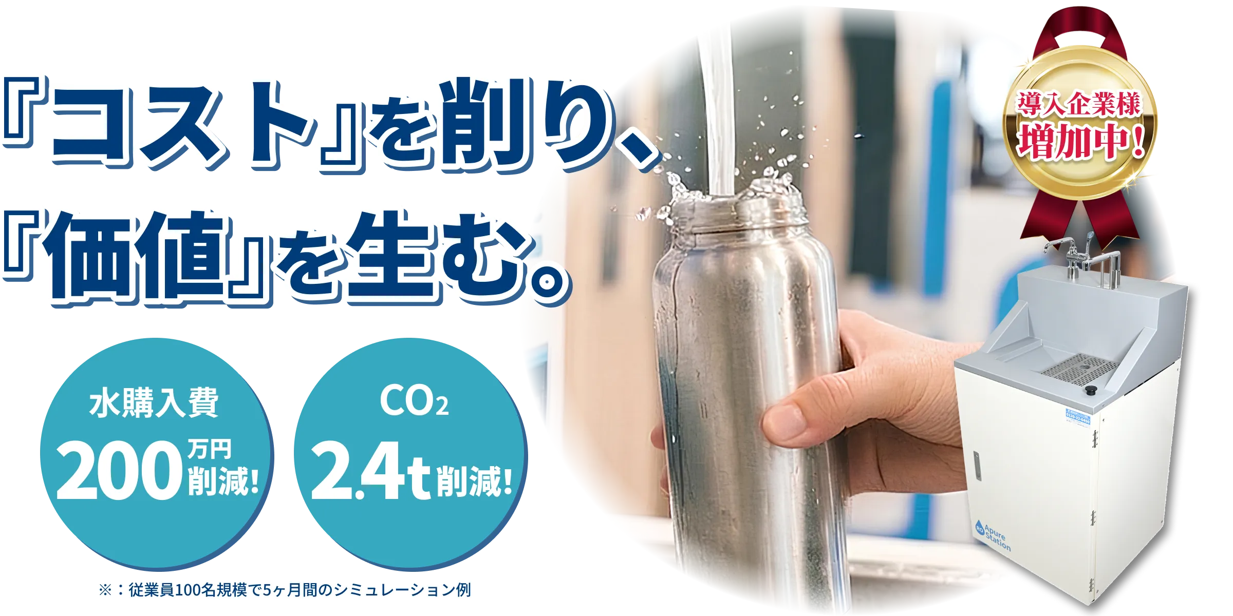 コストを削り、価値を生む。