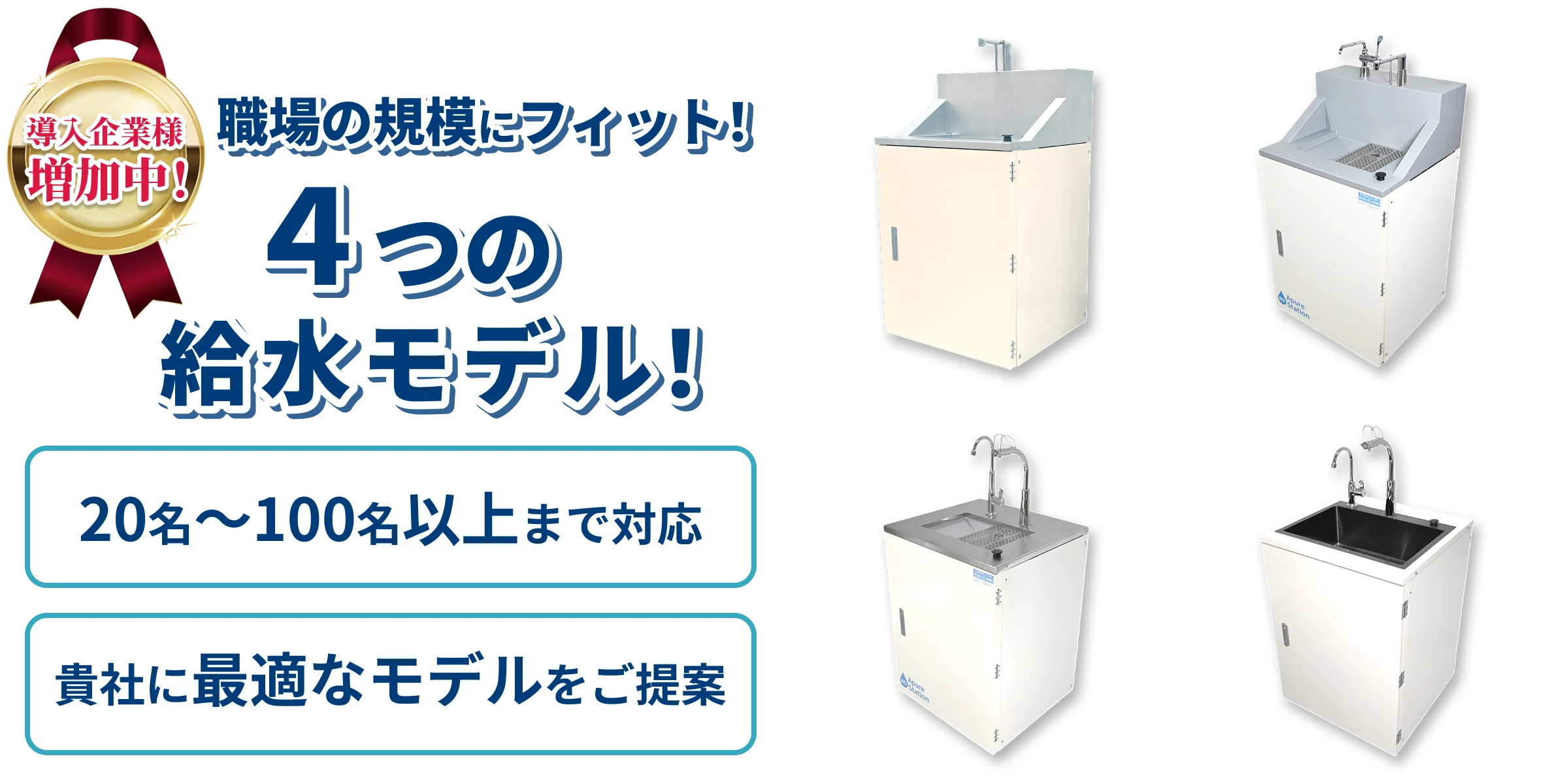 4つの給水モデル。