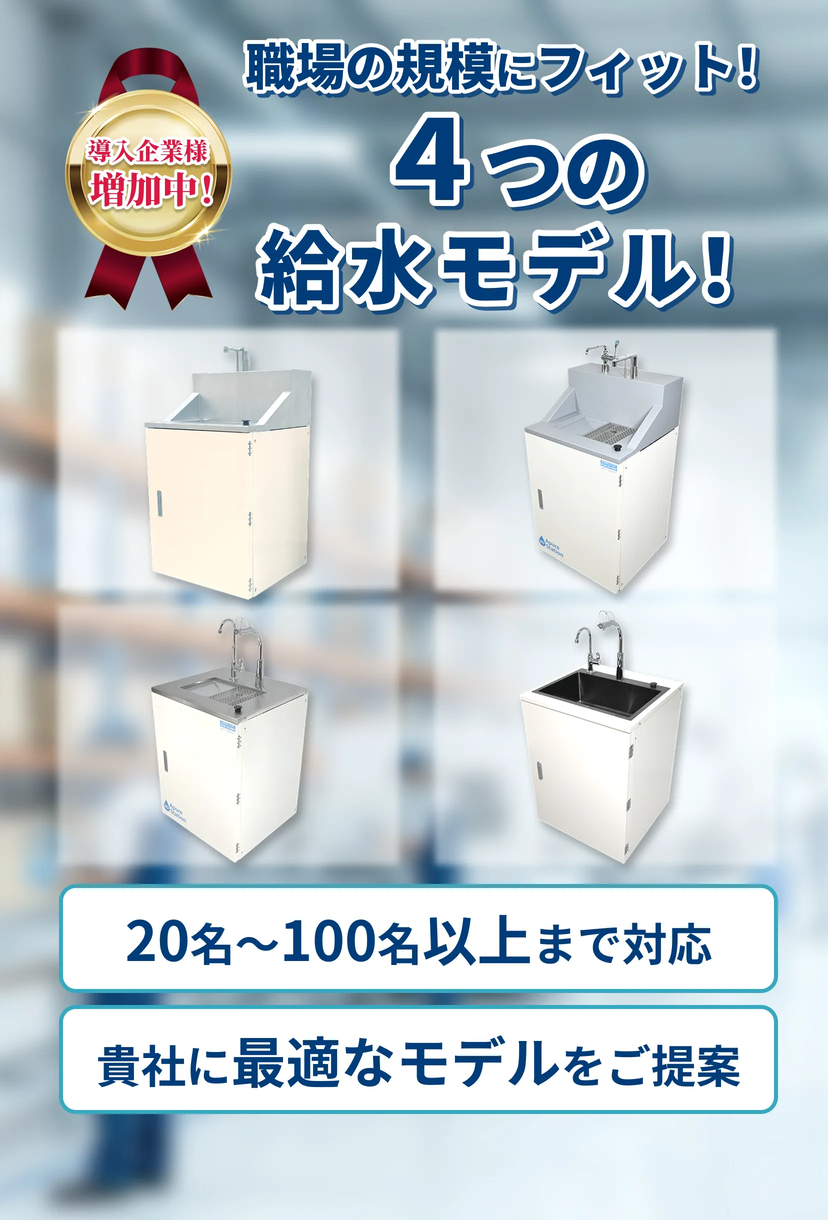 職場の規模にフィット！4つの給水モデル。スマホ版